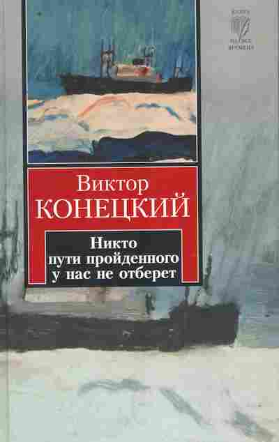 Книга Конецкий В. Никто пути пройденного у нас не отберёт, 11-10077, Баград.рф